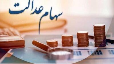 خبر خوش برای جاماندگان سهام عدالت