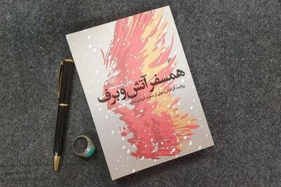 مردی: «همسفر آتش و برف» چهارمین کتاب تقریظی است که محقق آن بودم/ در موفقیت یک کتاب فقط نویسنده دیده می‌شود