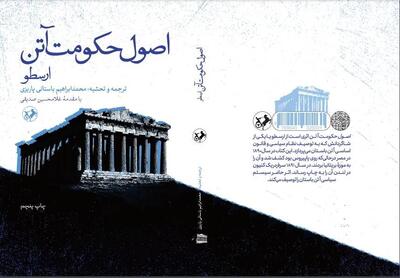 انتشار «اصول حکومت آتن» ارسطو