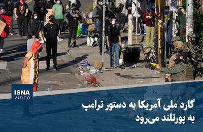 ویدیو/ گارد ملی آمریکا به دستور ترامپ به پورتلند می‌رود