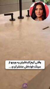 سینک مینیمال خانه کارداشیان
