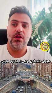 روایت علی ضیا از خفت گیر شدن در تونل نیایش (فیلم)
