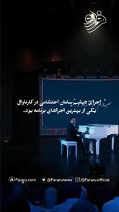 اجرای آهنگ سلطان قلبها با سامان احتشامی در رئالیتی شوی کارناوال