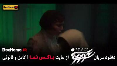 سریال سووشون قسمت اول { ترلان پروانه }