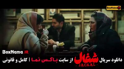 سریال ایرانی شغال قسمت ۹