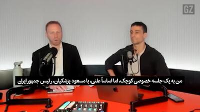ببینید ا  روایت فعال رسانه‌ای آمریکایی از دیدار خصوصی با پزشکیان
