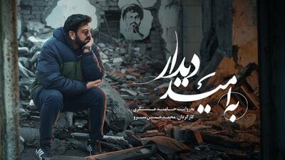 «به امید دیدار» روی آنتن شبکه نسیم می‌رود/ روایت شاعرانه حامد عسکری از بدرقه شهید سیدحسن نصرالله