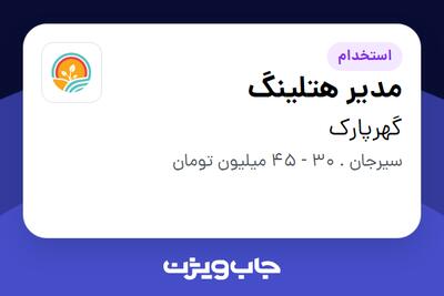 استخدام مدیر هتلینگ در گهرپارک