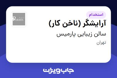 استخدام آرایشگر (ناخن کار) - خانم در سالن زیبایی پارمیس