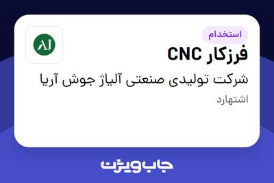 استخدام فرزکار CNC - آقا در شرکت تولیدی صنعتی آلیاژ جوش آریا