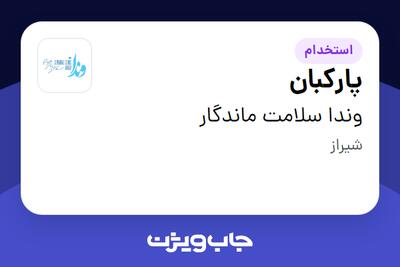 استخدام پارکبان - آقا در وندا سلامت ماندگار