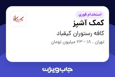 استخدام کمک آشپز در کافه رستوران کیقباد