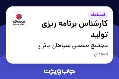 استخدام کارشناس برنامه ریزی تولید در مجتمع صنعتی سپاهان باتری