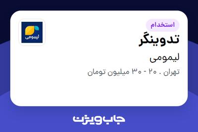 استخدام تدوینگر - آقا در لیمومی