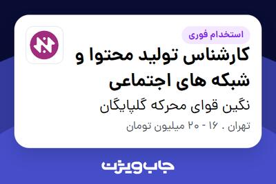 استخدام کارشناس تولید محتوا و شبکه های اجتماعی در نگین قوای محرکه گلپایگان
