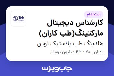 استخدام کارشناس دیجیتال مارکتینگ(طب کاران) - خانم در هلدینگ طب پلاستیک نوین