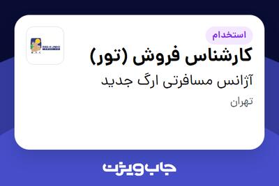 استخدام کارشناس فروش (تور) - خانم در آژانس مسافرتی ارگ جدید
