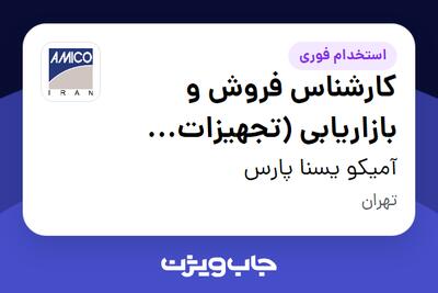 استخدام کارشناس فروش و بازاریابی (تجهیزات پزشکی) در آمیکو یسنا پارس