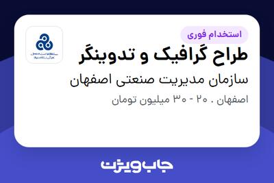 استخدام طراح گرافیک و تدوینگر در سازمان مدیریت صنعتی اصفهان