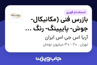استخدام بازرس فنی (مکانیکال- جوش- پایپینگ- رنگ و عایق - برق و ابزار دقیق- سیویل- خوردگی و..) در آریا اس جی اس ایران