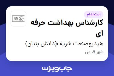 استخدام کارشناس بهداشت حرفه ای در هیدروصنعت شریف(دانش بنیان)