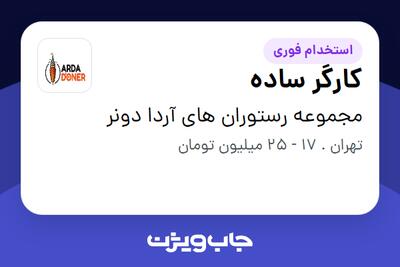 استخدام کارگر ساده در مجموعه رستوران های آردا دونر