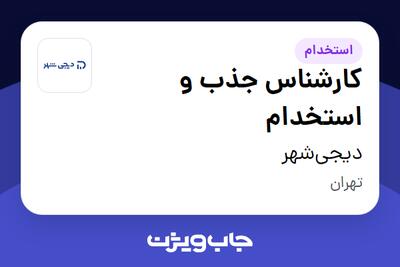استخدام کارشناس جذب و استخدام در دیجی‌شهر