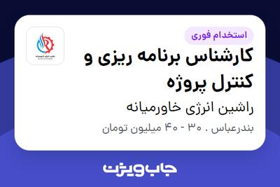 استخدام کارشناس برنامه ریزی و کنترل پروژه در راشین انرژی خاورمیانه