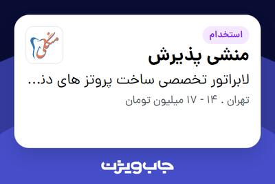 استخدام منشی پذیرش - خانم در لابراتور تخصصی ساخت پروتز های دندانی ،فک و صورت منگلی
