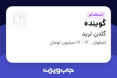 استخدام گوینده - خانم در گلدن ترید