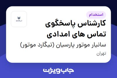 استخدام کارشناس پاسخگوی تماس های امدادی - آقا در سانیار موتور پارسیان (تیگارد موتور)