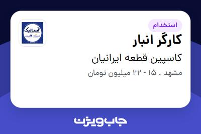 استخدام کارگر انبار - آقا در کاسپین قطعه ایرانیان