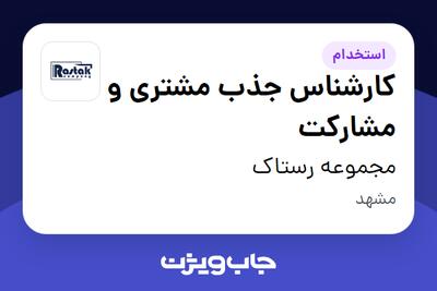 استخدام کارشناس جذب مشتری و مشارکت - خانم در مجموعه رستاک