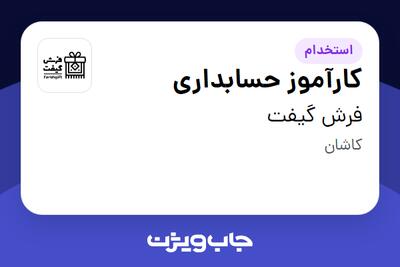 استخدام کارآموز حسابداری در فرش گیفت