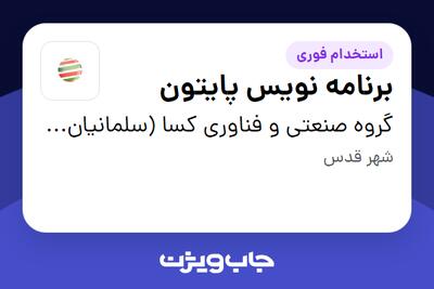 استخدام برنامه نویس پایتون - آقا در گروه صنعتی و فناوری کسا (سلمانیان فارس)