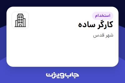 استخدام کارگر ساده - خانم در سازمانی فعال در حوزه خدمات مهندسی و تخصصی