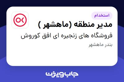 استخدام مدیر منطقه (ماهشهر ) در فروشگاه های زنجیره ای افق کوروش