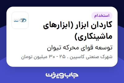 استخدام کاردان ابزار (ابزارهای ماشینکاری) - آقا در توسعه قوای محرکه تیوان