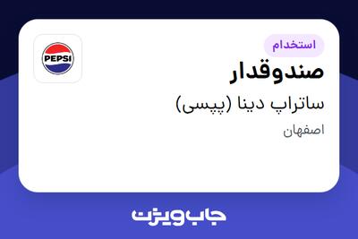استخدام صندوقدار در ساتراپ دینا (پپسی)