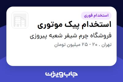 استخدام استخدام پیک موتوری - آقا در فروشگاه چرم شیفر شعبه پیروزی