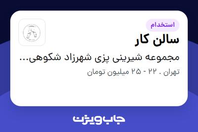 استخدام سالن کار در مجموعه شیرینی پزی شهرزاد شکوهی وند