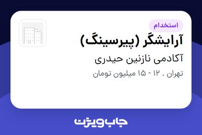 استخدام آرایشگر (پیرسینگ) - خانم در آکادمی نازنین حیدری