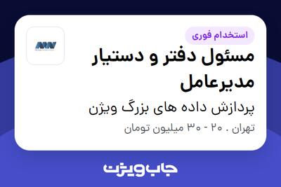 استخدام مسئول دفتر و دستیار مدیرعامل - خانم در پردازش داده های بزرگ ویژن