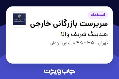 استخدام سرپرست بازرگانی خارجی در هلدینگ شریف والا