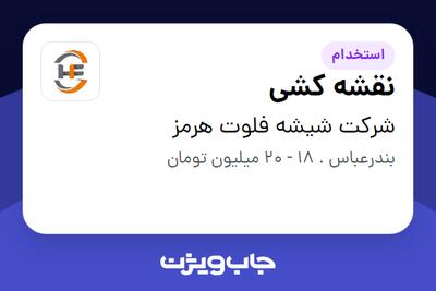 استخدام نقشه کشی - آقا در شرکت شیشه فلوت هرمز