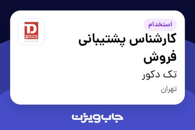 استخدام کارشناس پشتیبانی فروش در تک دکور