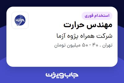 استخدام مهندس حرارت در شرکت همراه پژوه آزما
