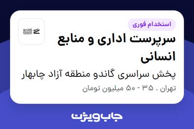 استخدام سرپرست اداری و منابع انسانی در پخش سراسری گاندو منطقه آزاد چابهار