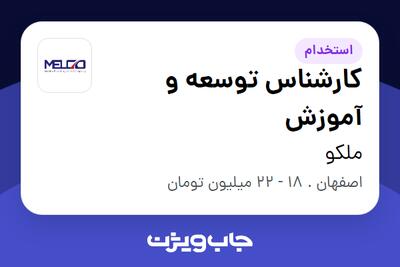 استخدام کارشناس توسعه و آموزش در ملکو