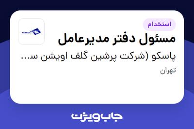استخدام مسئول دفتر مدیرعامل - آقا در پاسکو (شرکت پرشین گلف اویشن سرویسز کیش)
